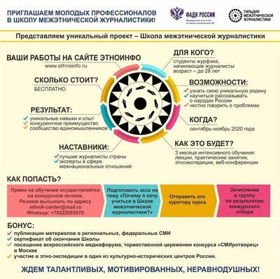 В Екатеринбурге открыт набор в Школу межэтнической журналистики