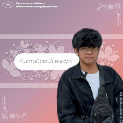 Китайский выкуп