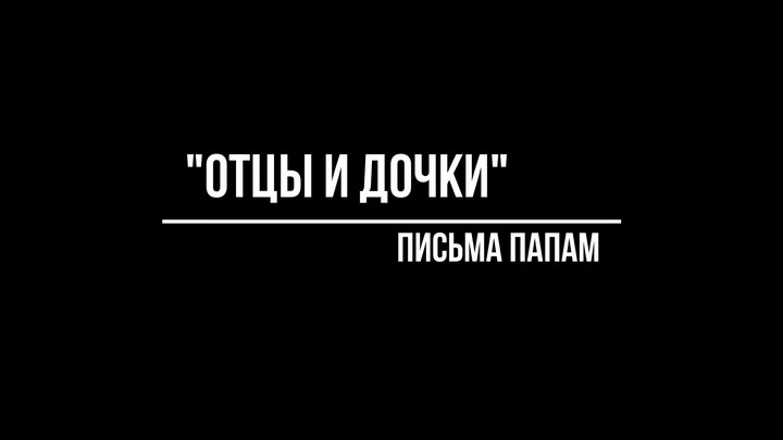 Дагестанские журналистки открыли проект с анонимными письмами дочерей к отцам