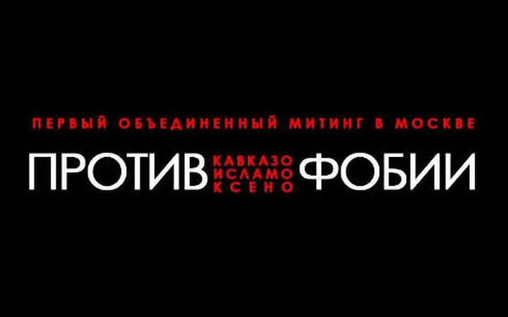 Организатора митинга против ксенофобии обвинили в экстремизме