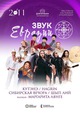 Услышьте "Звук Евразии"! в Москве 2 ноября встретятся русский фолк, марийский рэп и калмыцкий панк