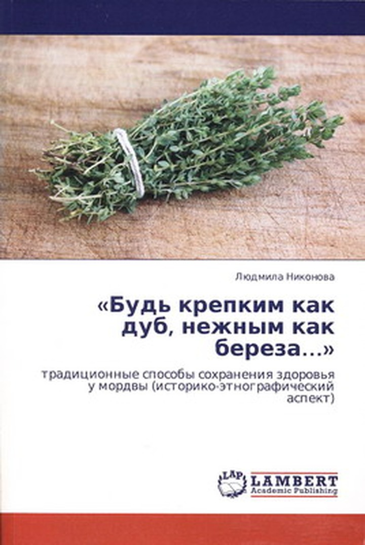 Издана книга о секретах мордовской народной медицины