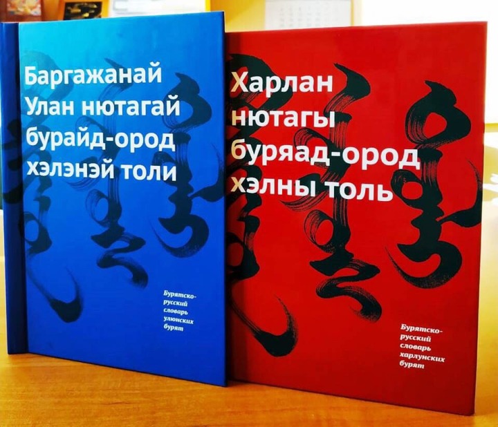 Бурятско-русские словари улюнских и харлунских бурят издали в Бурятии