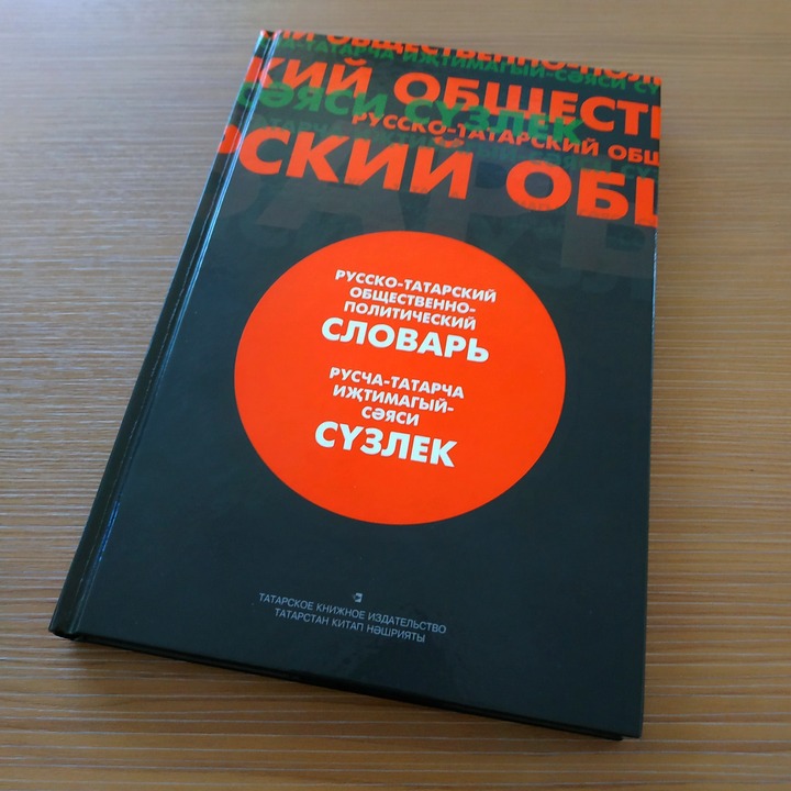 В Татарстане выпустили русско-татарский общественно-политический словарь