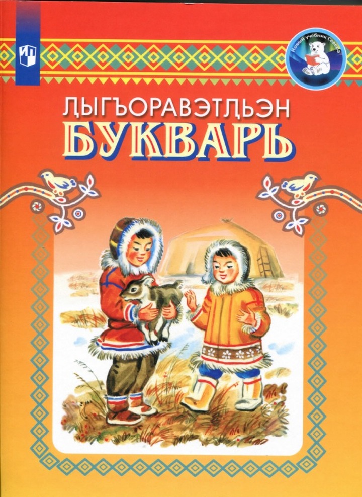 Школы Чукотки получат 1,5 тысячи учебников по чукотскому языку