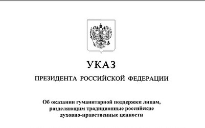 Владимир Путин подписал указ о помощи тем, кто разделяет российские духовно-нравственные ценности