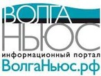 Волга-ньюс, vninform.ru
информационное агентство
г. Самара (Т. Пашинская)