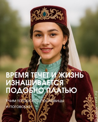 Татарские пословицы — это когда в одной строчке и про жизнь, и про людей, и с моралью