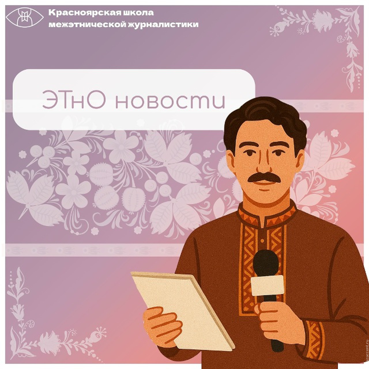 ЭТнОновости