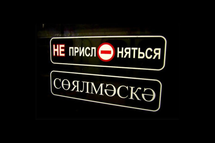 Эксперт: Русский и татарский языки не могут быть равноправными