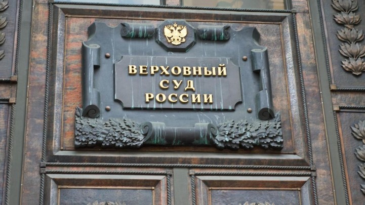 Верховный суд ждет пересмотра экстремистских дел, заведенных за лайки и репосты