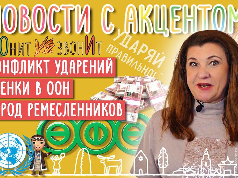Новости с акцентом: Конфликт ударений. Эвенки в ООН. Грозный VS Санкт-Петербург