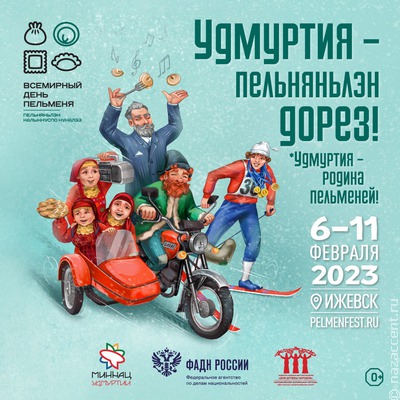"Пельменный КВН" и фотомарафон состоятся на Всемирном дне пельменя в Ижевске