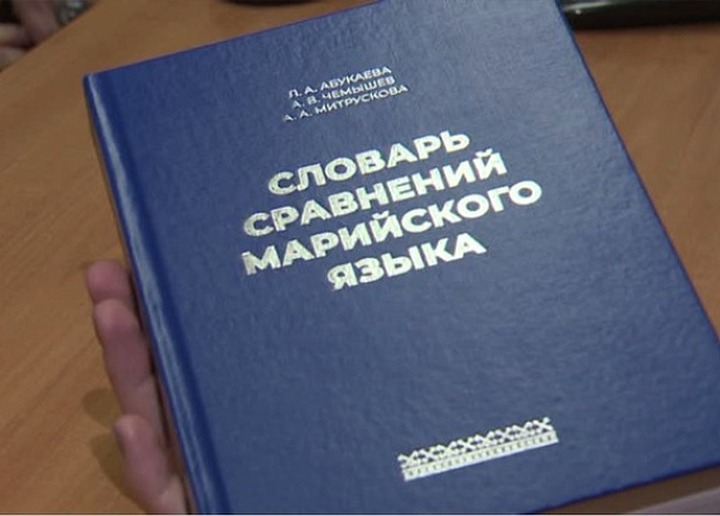 Русско-марийский словарь фразеологизмов выпустят в Марий Эл к концу года