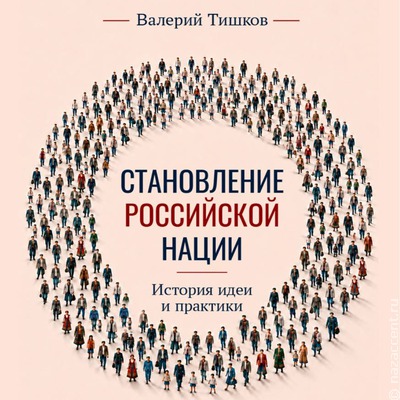 У академика Валерия Тишкова вышла новая книга о российской нации