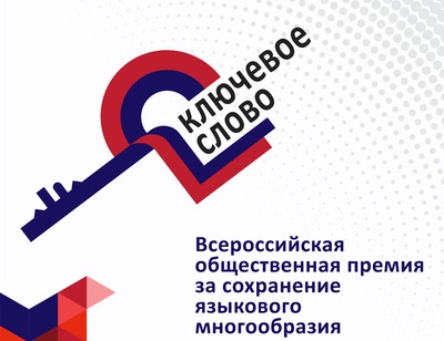 Начался прием заявок на соискание премии за сохранение языков России "Ключевое слово"