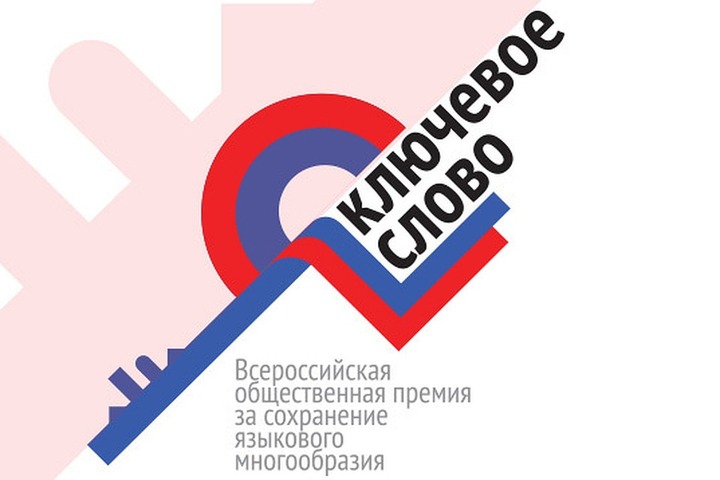 Названы победители премии за сохранение языкового многообразия