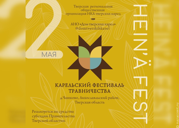 О травничестве и фито-гобеленах расскажут на карельском фестивале в Тверской области