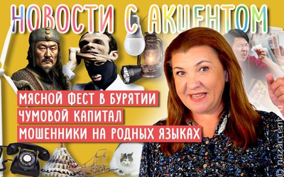 "Новости с акцентом". Выпуск №30
