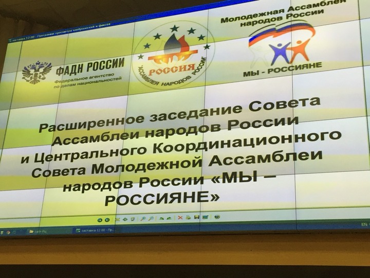 Открылось расширенное заседание Совета Ассамблеи народов России