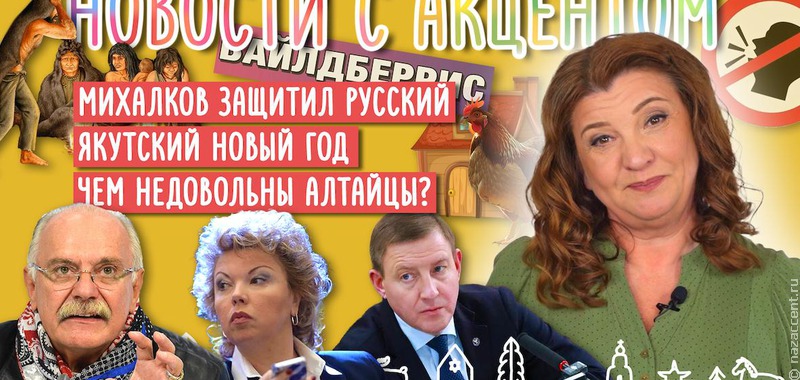 Новый видеовыпуск "Новостей с акцентом": Латиница VS Кириллица, сторис из Каменного века и митинг на Алтае
