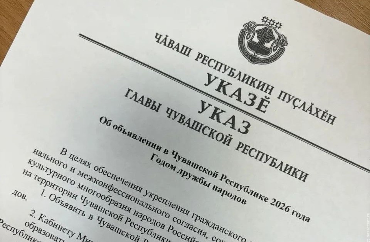 В Чувашии 2026-й объявлен Годом дружбы народов