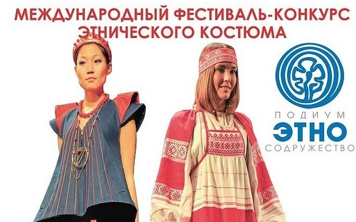 Фестиваль-конкурс этнического костюма "Подиум ЭТНО. Содружество" в пятый раз пройдет на Байкале