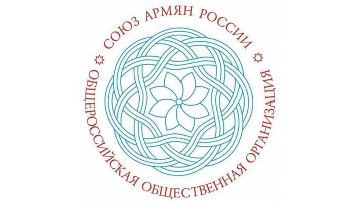 Союзу армян России исполнилось 20 лет