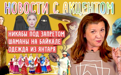 Новости с акцентом. Выпуск №26