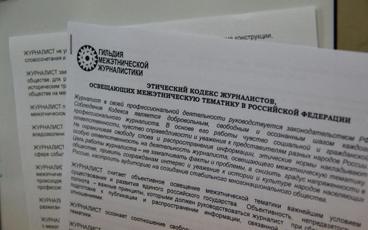 В новый этический кодекс работников СМИ войдут положения документа, разработанного Гильдией межэтнической журналистики