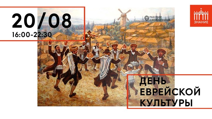 "День еврейской культуры" устроят 20 августа в Москве