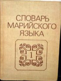 Картинки на марийском языке приколы