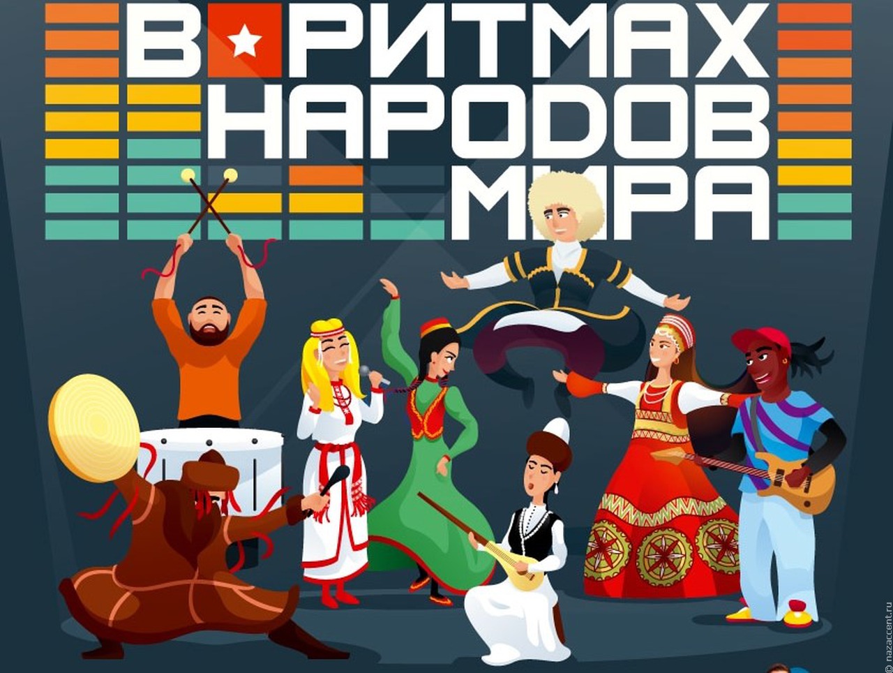 В столице пройдет многонациональный концерт "Москва в ритмах народов мира"