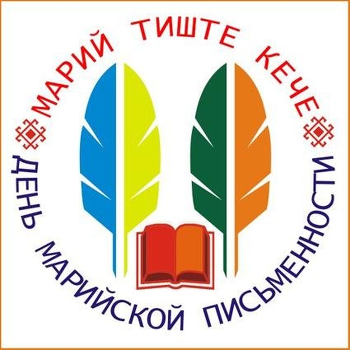 В Марий Эл отметят День марийской письменности