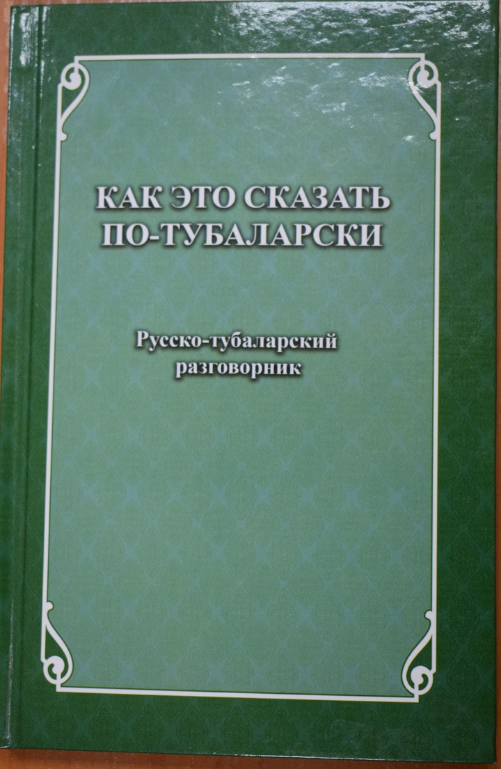 Разговорник на исчезающем языке издан в Горно-Алтайске
