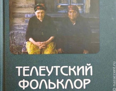 В Кузбассе выпустили книгу о фольклоре телеутов