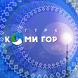 Коми гор, ГТРК, г. Сыктывкар  