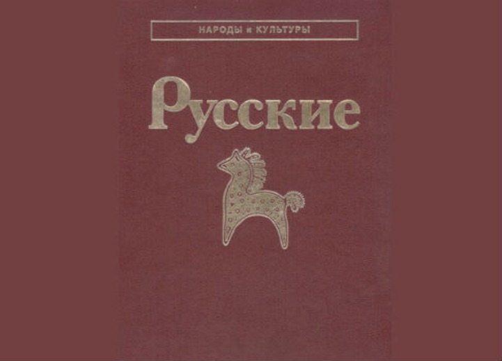 Институт этнологии и антропологии РАН выпустит второе издание книги о русском народе