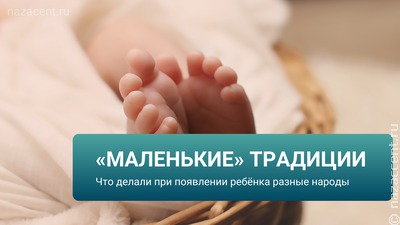 "Маленькие традиции" разных народов