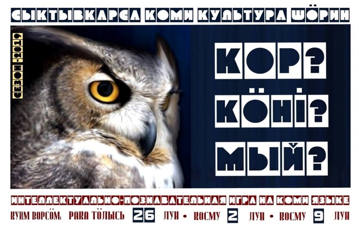 В игру "Что? Где? Когда?" сыграют на коми языке