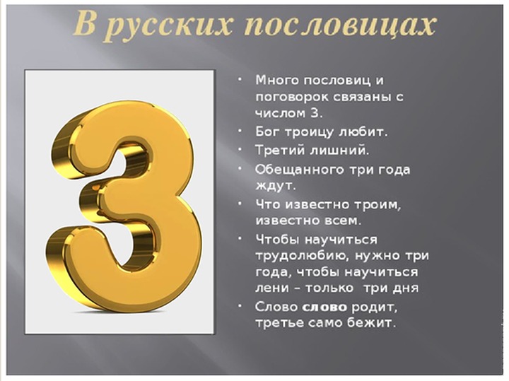 Число "три" в русских народных сказках