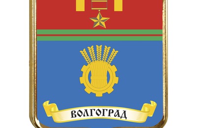 Волгоград-2026