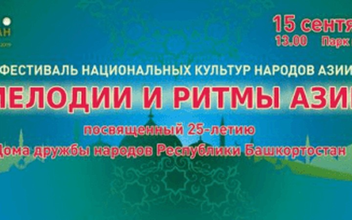 Фестиваль культур народов Азии пройдет в Уфе