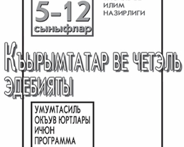 Новые учебники на крымско-татарском языке поступят в Крым в следующем учебном году