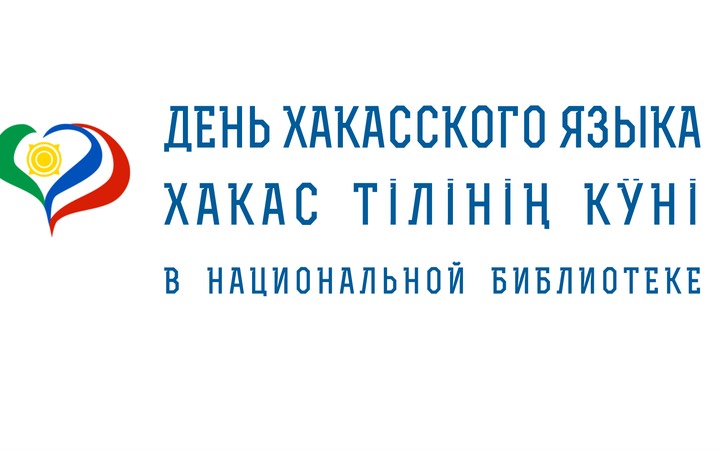 Диктант на хакасском языке напишут в Хакасии