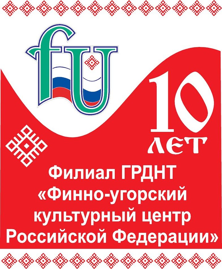 Финно-угорский культурный центр РФ отпраздновал 10-летие