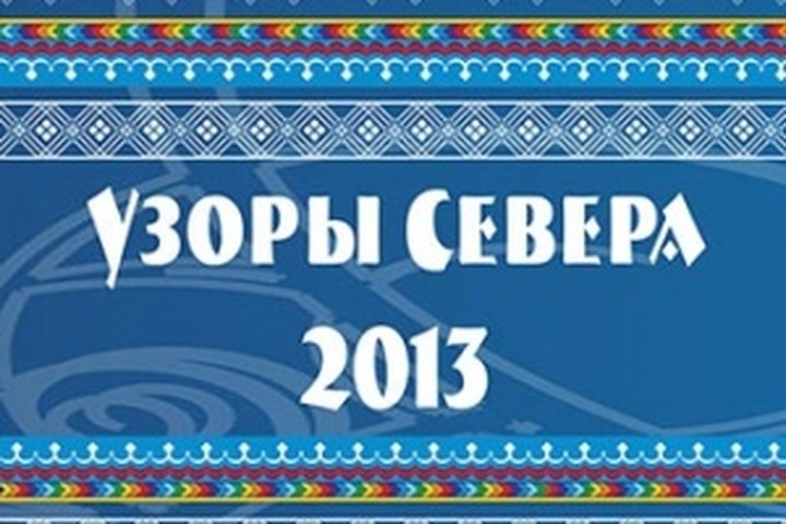 Выставка-ярмарка "Узоры Севера-2013" открывается в Якутске