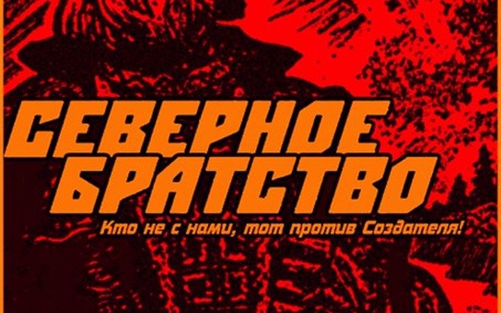 Мосгорсуд признал законным приговор лидеру "Северного братства"