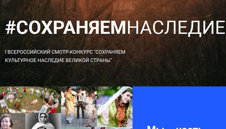 В России стартовало голосование смотра-конкурса обрядов и традиций "Сохраняем наследие"