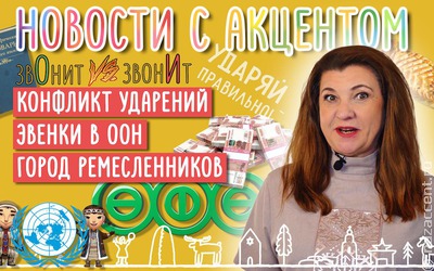 Новости с акцентом: Конфликт ударений. Эвенки в ООН. Грозный VS Санкт-Петербург